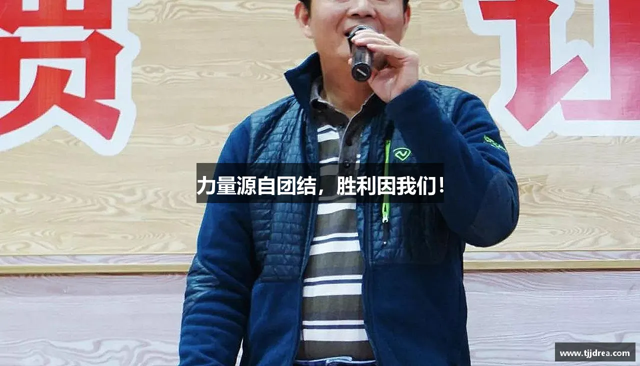 力量源自团结,胜利因我们!